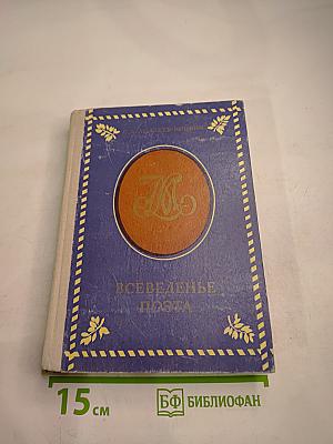 Всеведенье поэта