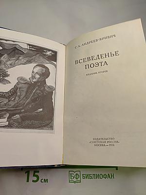 Всеведенье поэта