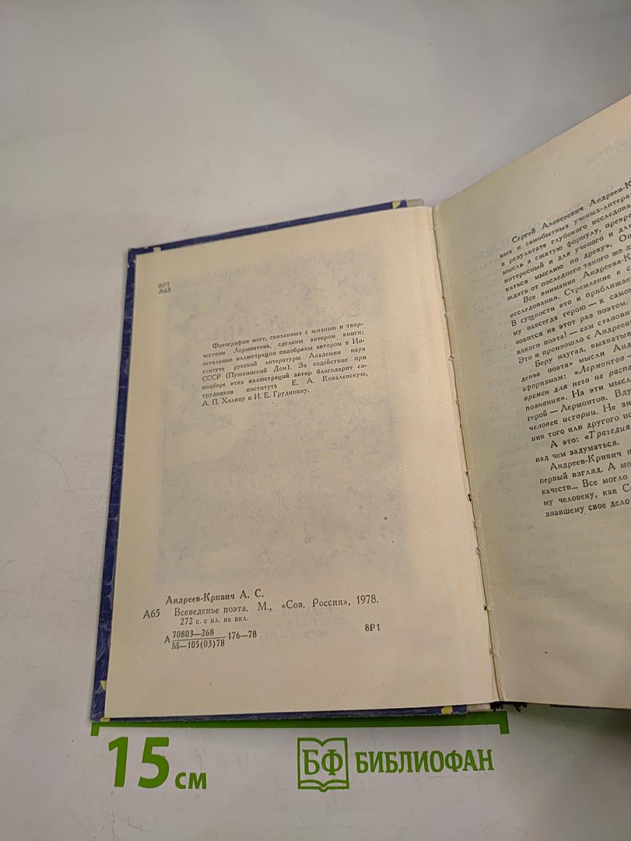 Всеведенье поэта