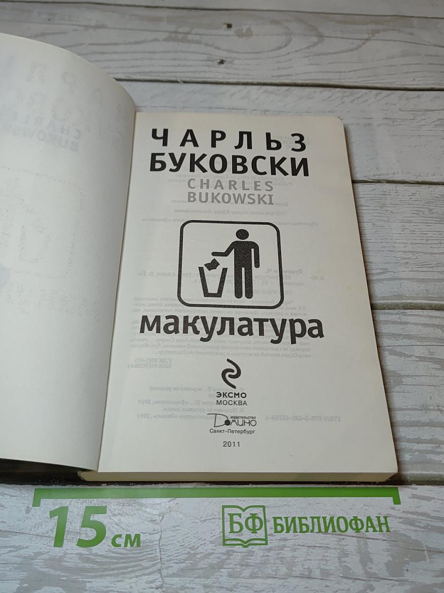 Макулатура