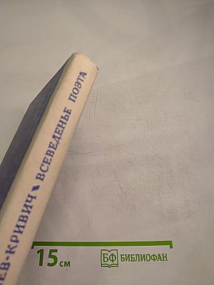 Всеведенье поэта