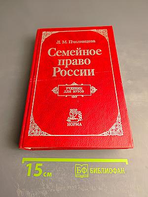 Семейное право России. Учебник для вузов