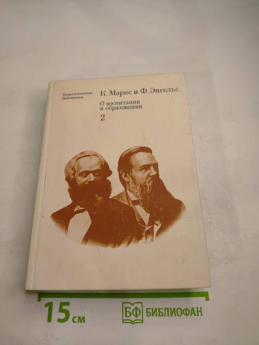 О воспитании и образовании. Том второй