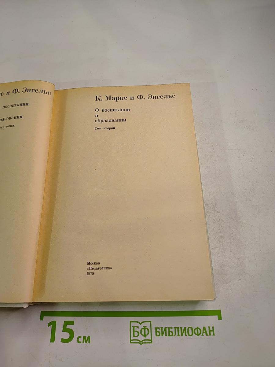 О воспитании и образовании. Том второй