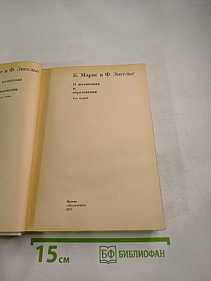 О воспитании и образовании. Том второй