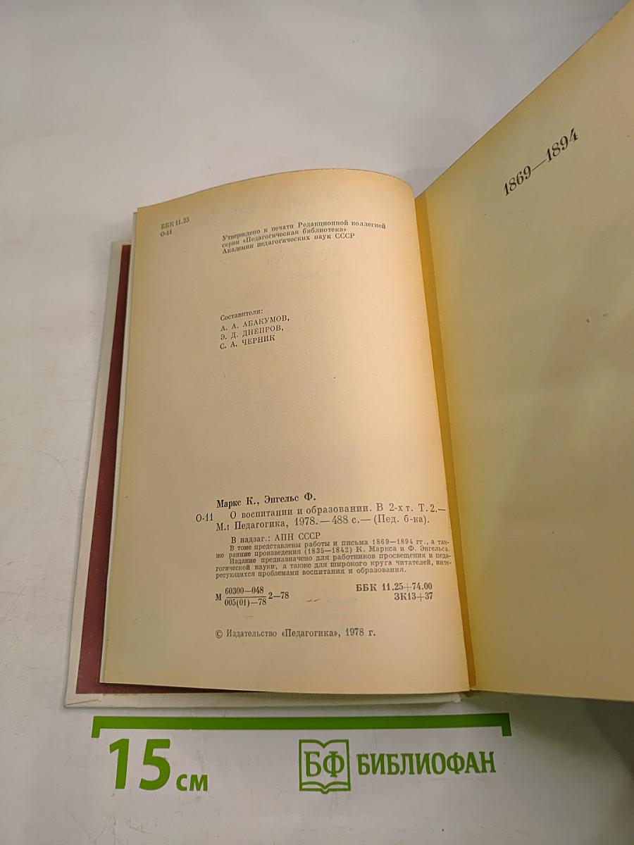 О воспитании и образовании. Том второй