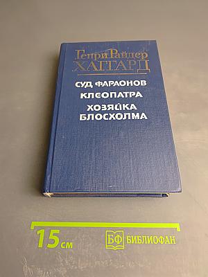 Суд Фараонов. Клеопатра. Хозяйка Блосхолма