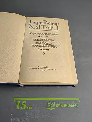 Суд Фараонов. Клеопатра. Хозяйка Блосхолма