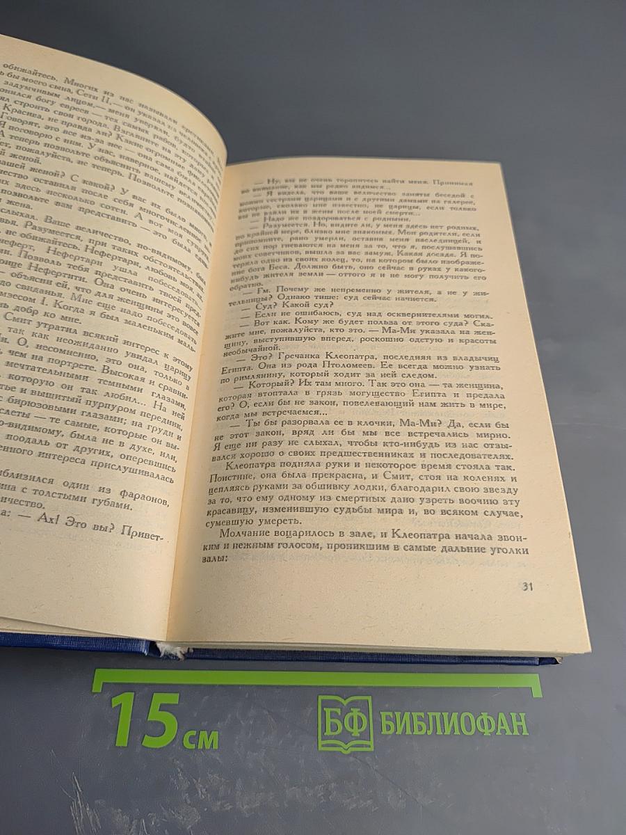 Суд Фараонов. Клеопатра. Хозяйка Блосхолма
