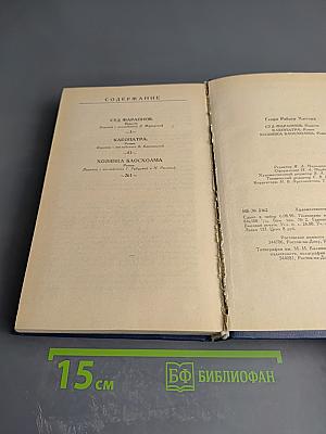 Суд Фараонов. Клеопатра. Хозяйка Блосхолма