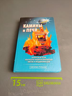 Камины и печи. Наиболее распространенных типов и модификаций. Своими руками