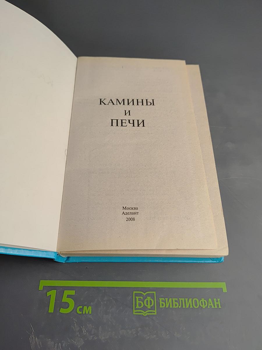 Камины и печи. Наиболее распространенных типов и модификаций. Своими руками