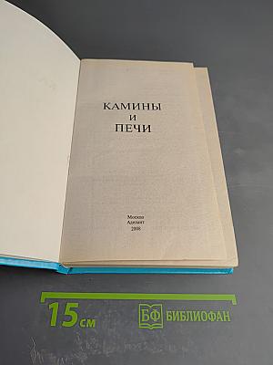 Камины и печи. Наиболее распространенных типов и модификаций. Своими руками