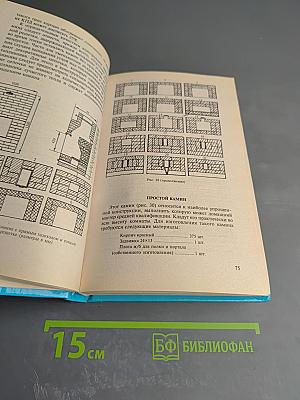 Камины и печи. Наиболее распространенных типов и модификаций. Своими руками