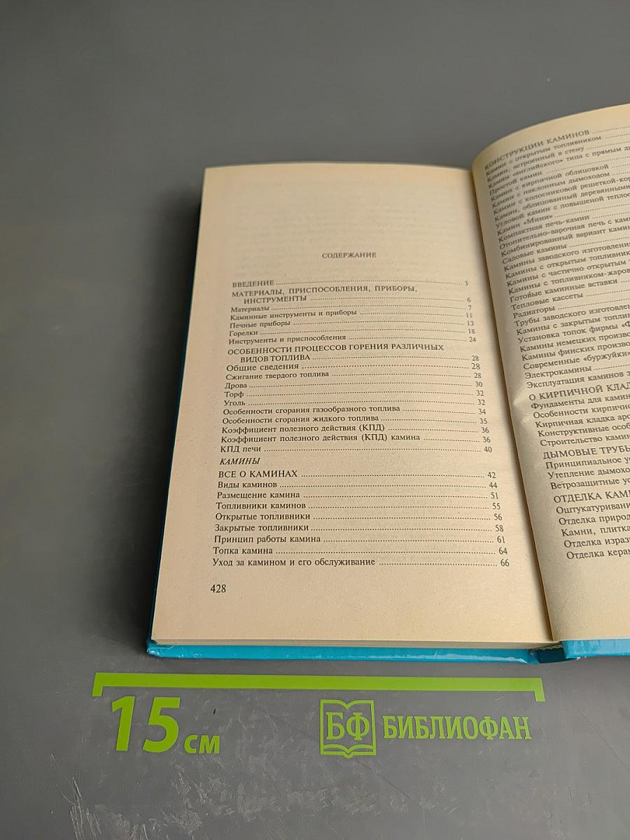 Камины и печи. Наиболее распространенных типов и модификаций. Своими руками