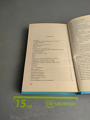 Камины и печи. Наиболее распространенных типов и модификаций. Своими руками
