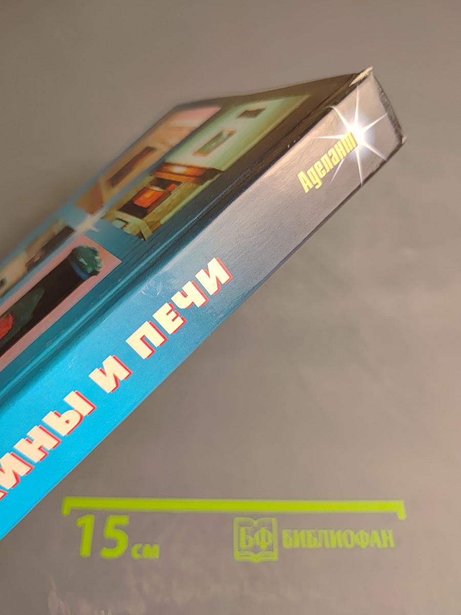 Камины и печи. Наиболее распространенных типов и модификаций. Своими руками