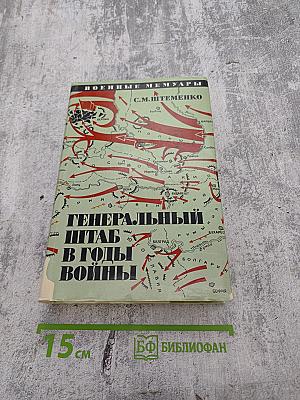 Генеральный штаб в годы войны. Книга Вторая