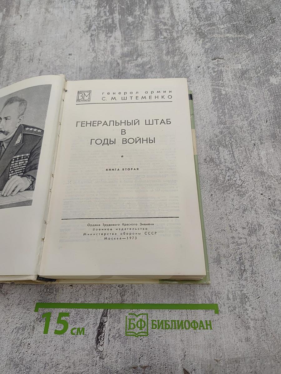 Генеральный штаб в годы войны. Книга Вторая