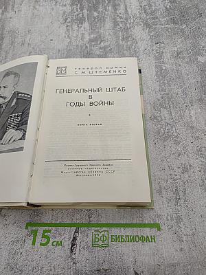Генеральный штаб в годы войны. Книга Вторая