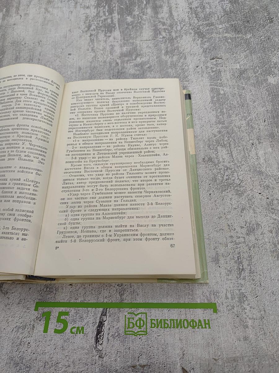 Генеральный штаб в годы войны. Книга Вторая