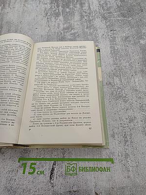 Генеральный штаб в годы войны. Книга Вторая