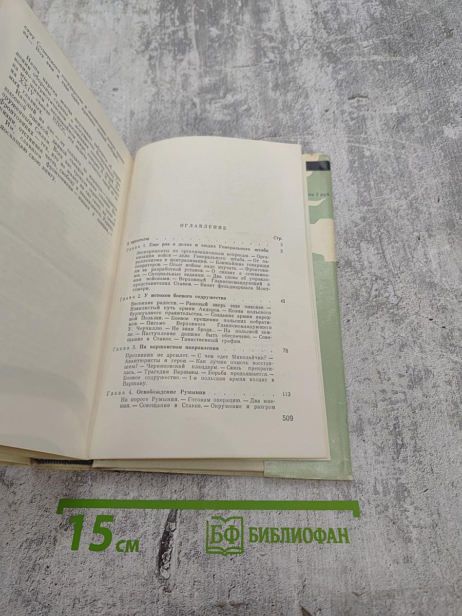 Генеральный штаб в годы войны. Книга Вторая