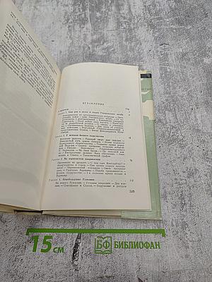 Генеральный штаб в годы войны. Книга Вторая