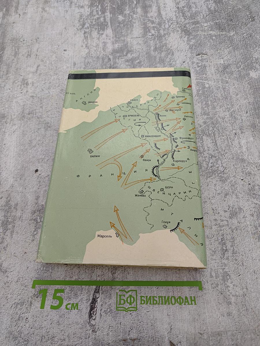 Генеральный штаб в годы войны. Книга Вторая