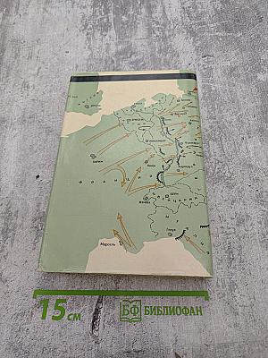 Генеральный штаб в годы войны. Книга Вторая