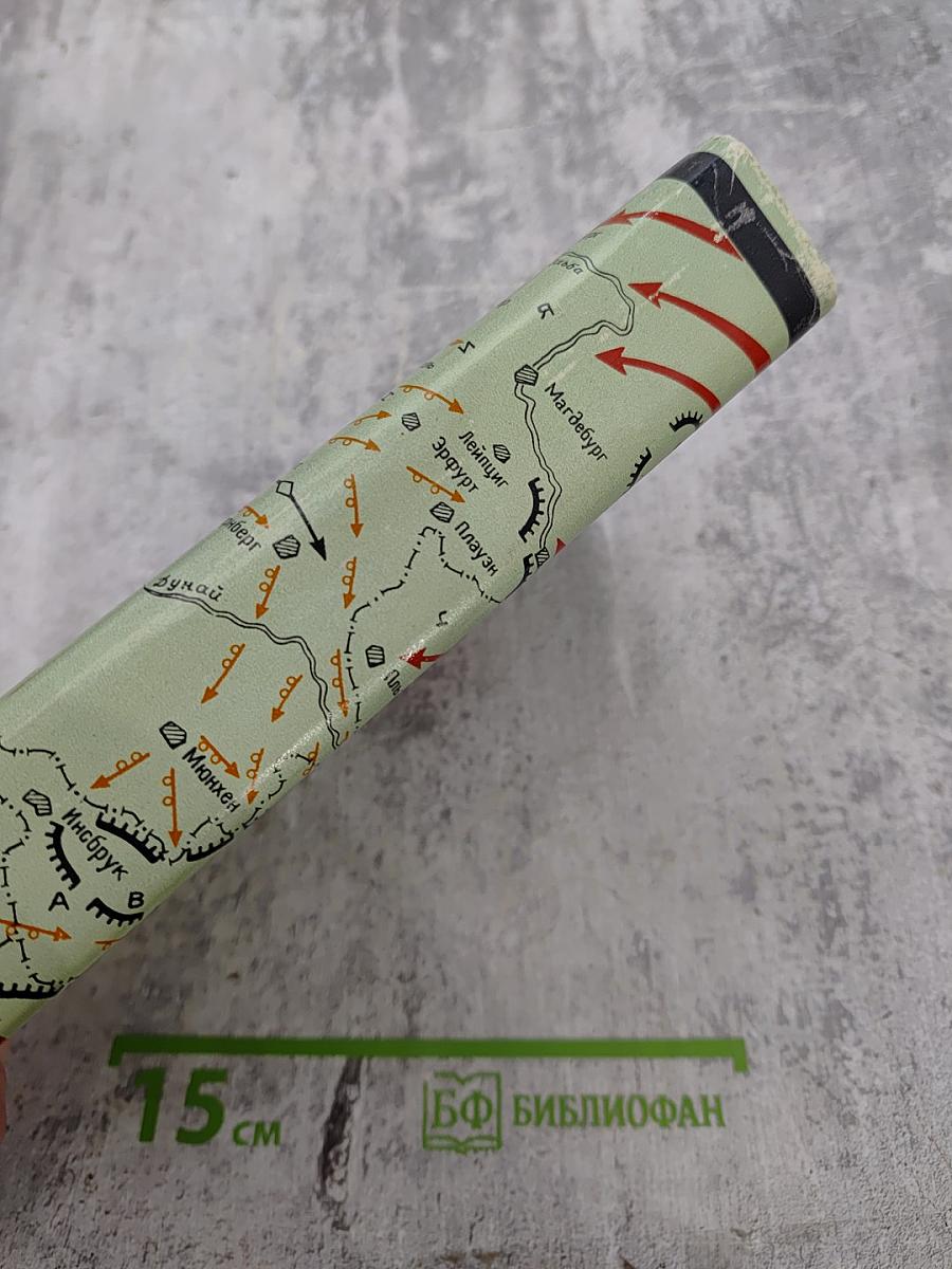 Генеральный штаб в годы войны. Книга Вторая