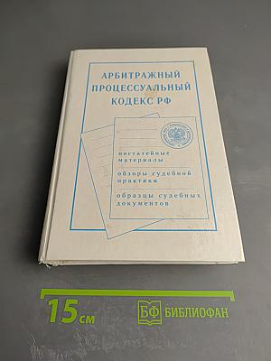 Арбитражный процессуальный кодекс Российской Федерации