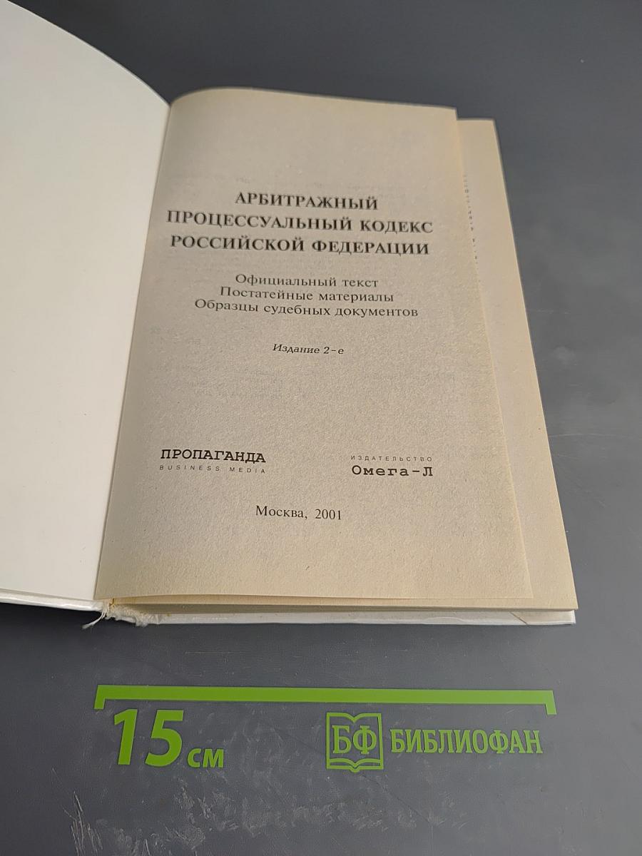 Арбитражный процессуальный кодекс Российской Федерации