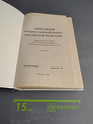Арбитражный процессуальный кодекс Российской Федерации