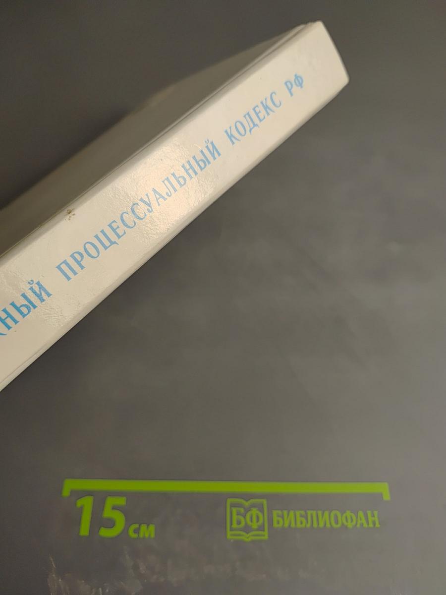 Арбитражный процессуальный кодекс Российской Федерации