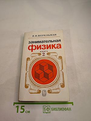 Занимательная физика. Книга 2