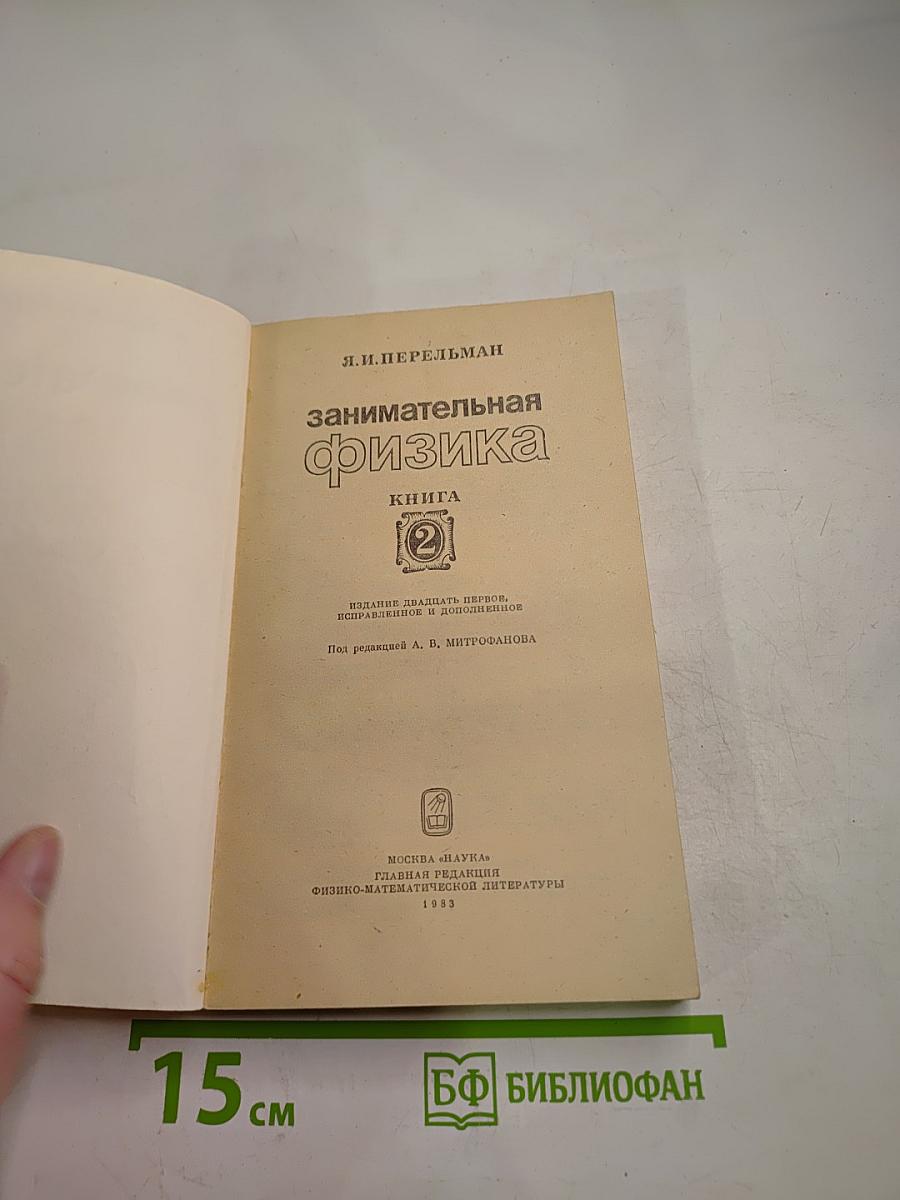 Занимательная физика. Книга 2