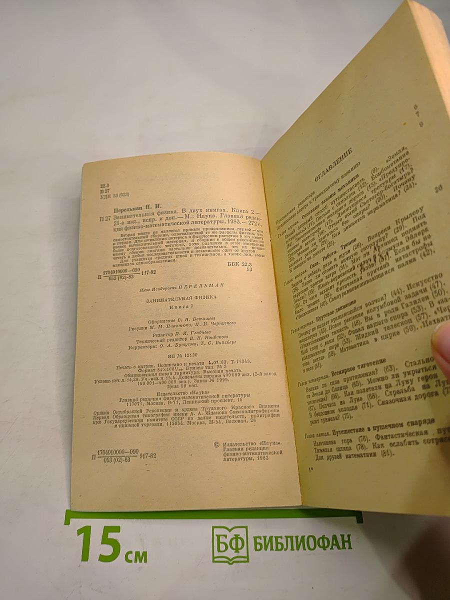 Занимательная физика. Книга 2