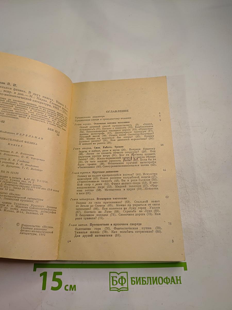 Занимательная физика. Книга 2