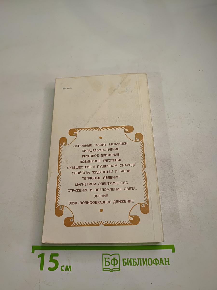 Занимательная физика. Книга 2