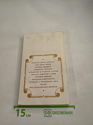 Занимательная физика. Книга 2