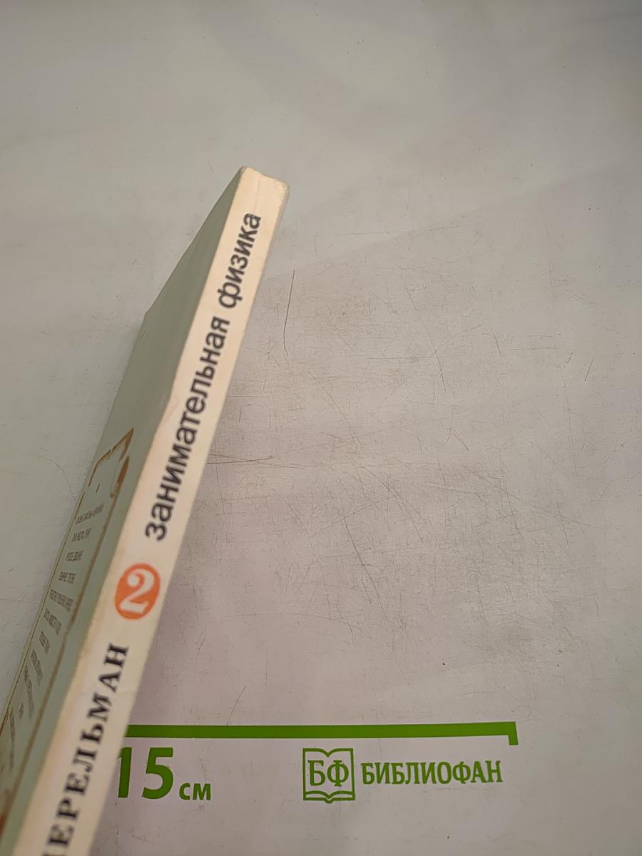 Занимательная физика. Книга 2