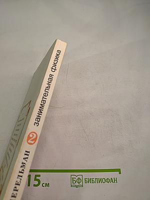 Занимательная физика. Книга 2