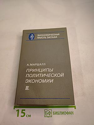Принципы политической экономии. Том III