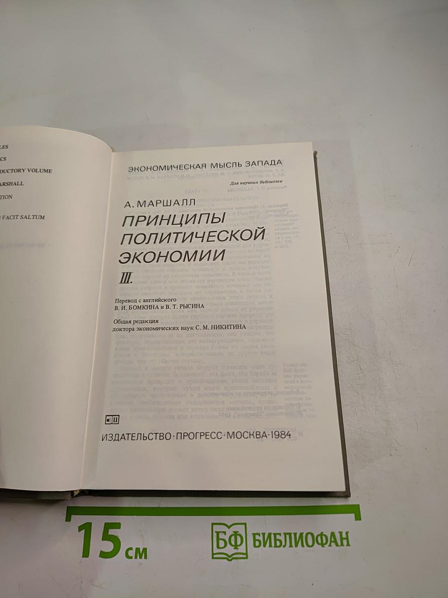 Принципы политической экономии. Том III