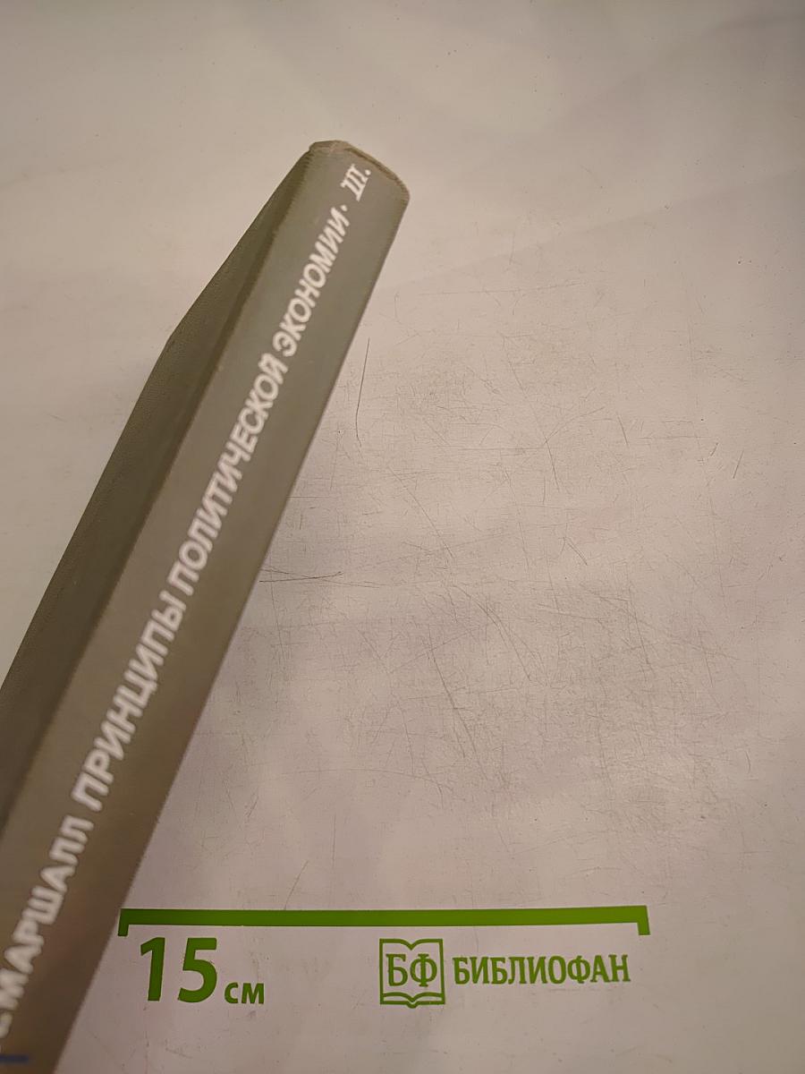 Принципы политической экономии. Том III