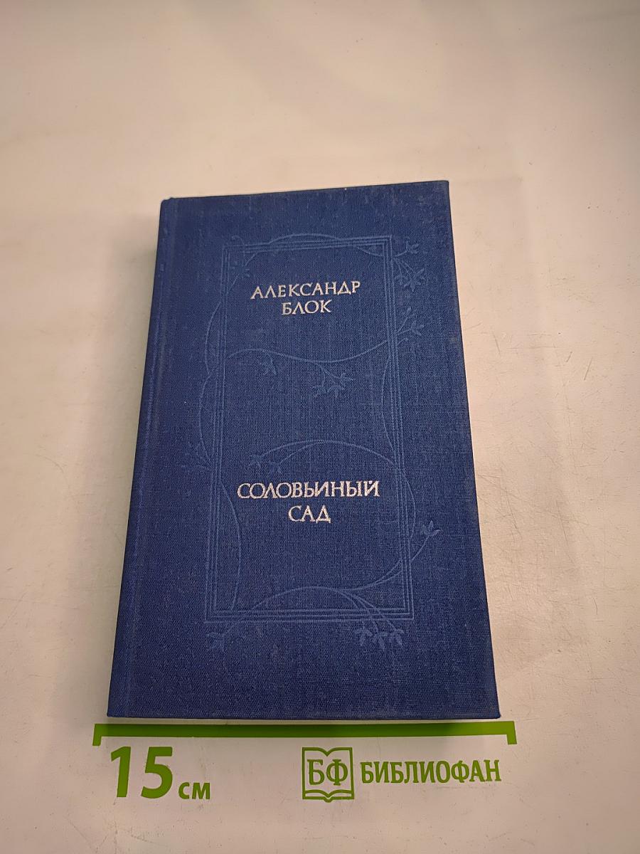 Соловьиный сад: Стихотворения и поэмы