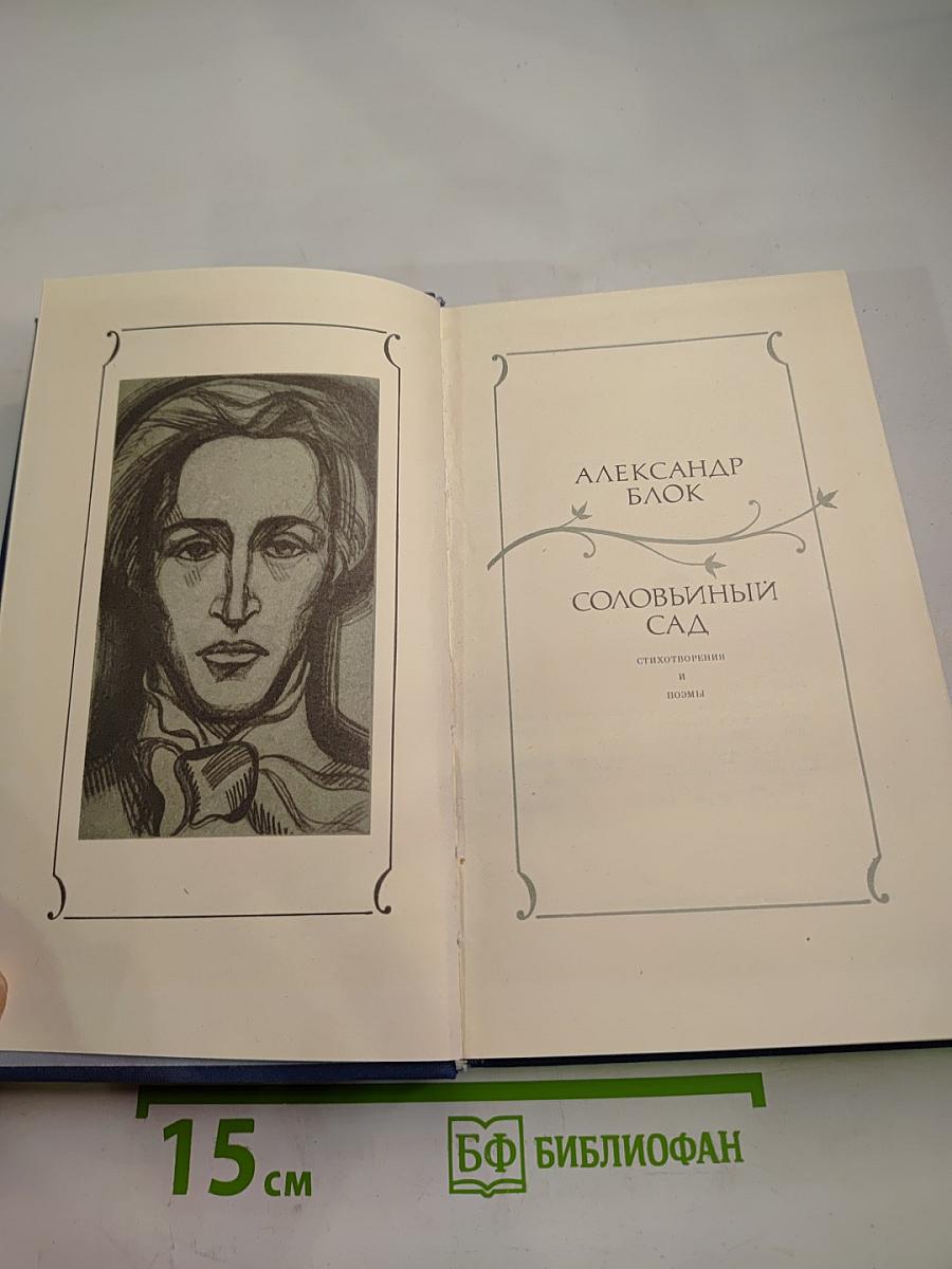 Соловьиный сад: Стихотворения и поэмы