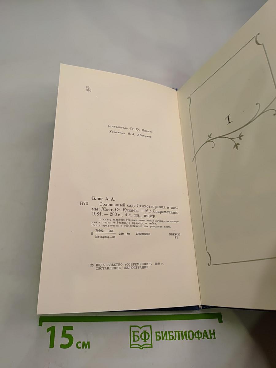 Соловьиный сад: Стихотворения и поэмы