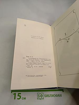 Соловьиный сад: Стихотворения и поэмы